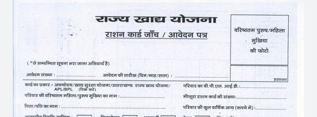 Uttarakhand Ration Card 