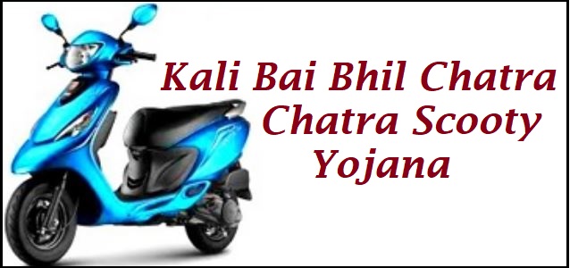 Kalibai Bheel Medhavi Chatra Scooty Yojana Rajasthan 2021