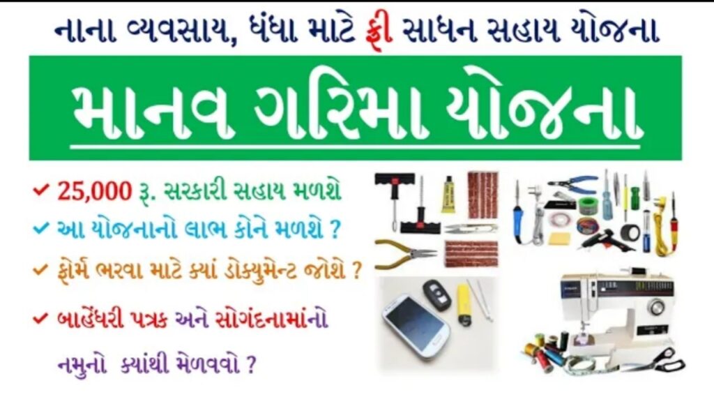 Manav Garima Yojana