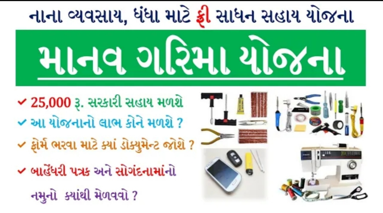 Gujarat Manav Garima Yojana 