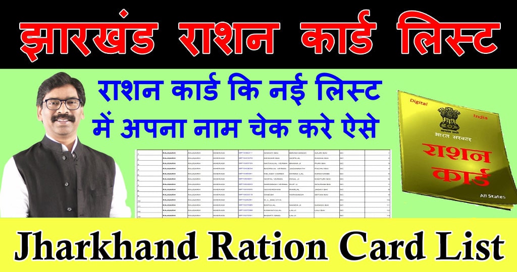 Jharkhand Ration Card List 2021