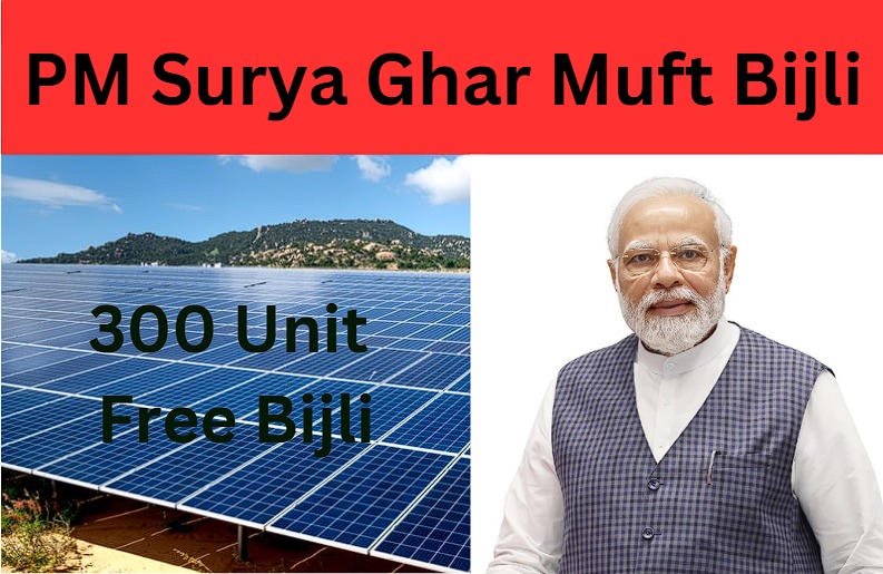 PM Surya Ghar Muft Bijli yojna